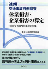 休業損害・企業損害の算定 速解交通事故判例調査