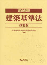 逐条解説 建築基準法 改訂版（上）