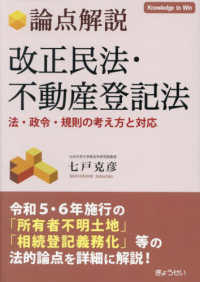 論点解説改正民法・不動産登記法 法・政令・規則の考え方と対応