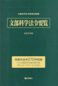 文部科学法令要覧 令和7年版