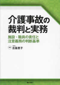 介護事故の裁判と実務 施設・職員の責任と注意義務の判断基準
