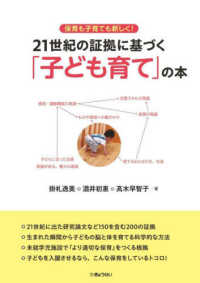 21世紀の証拠に基づく「子ども育て」の本 保育も子育ても新しく!