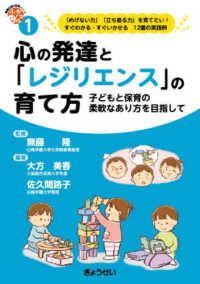 心の発達と「レジリエンス」の育て方 子どもと保育の柔軟なあり方を目指して 保育ふかマル!シリーズ ; 1
