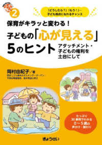 保育がキラッと変わる!子どもの「心が見える」5のヒント アタッチメント・子どもの権利を土台にして 保育ふかマル!シリーズ ; 2