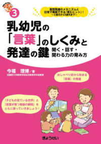 乳幼児の「言葉」のしくみと発達の鍵 聞く・話す・関わる力の育み方 保育ふかマル!シリーズ ; 3