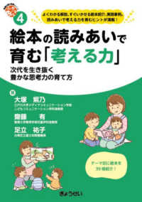 絵本の読みあいで育む「考える力」 次代を生き抜く豊かな思考力の育て方 保育ふかマル!シリーズ ; 4