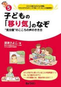 子どもの「移り気」のなぞ “気分屋"のこころの声のきき方 保育ふかマル!シリーズ ; 5