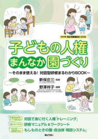 子どもの人権まんなか園づくり そのまま使える!対話型研修まるわかりbook