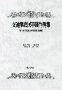 交通事故民事裁判例集  第５７巻  第２号 （令和６年３月・４月）