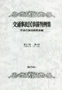 交通事故民事裁判例集  第５７巻  第４号 （令和６年７月・８月）