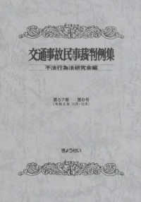 交通事故民事裁判例集  第５７巻  第６号 （令和６年１１月・１２月）