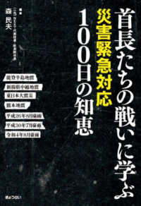 首長たちの戦いに学ぶ災害緊急対応100日の知恵