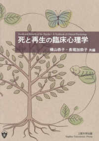 死と再生の臨床心理学