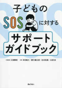 子どものSOSに対するサポートガイドブック