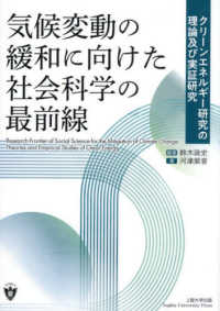 気候変動の緩和に向けた社会科学の最前線 クリーンエネルギー研究の理論及び実証研究