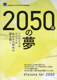 2050年の夢 : 一人ひとりのビジョンが私たちの時代の扉を開く
