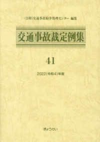 交通事故裁定例集 41 2022(令和4)年度