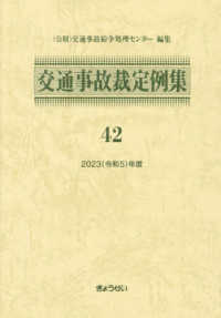 交通事故裁定例集42 2023（令和5）年度