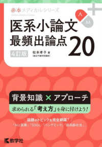医系小論文最頻出論点20 4訂版