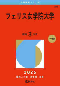 フェリス女学院大学 2026年版 大学赤本シリーズ ; 389