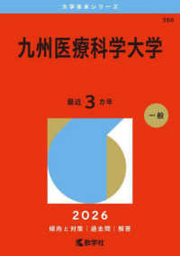 九州医療科学大学 2026年版 大学赤本シリーズ ; 566