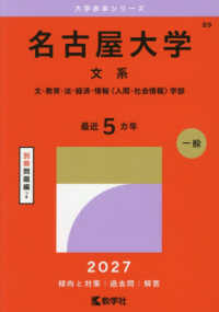 名古屋大学 文系 文・教育・法・経済・情報〈人間・社会情報〉学部 2027年版 大学赤本シリーズ ; 89