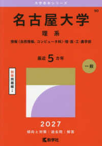 名古屋大学 理系 情報〈自然情報、コンピュータ科〉・理・医・工・農学部 2027年版 大学赤本シリーズ ; 90