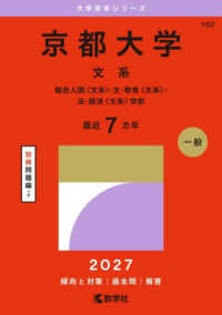 京都大学 文系 総合人間〈文系〉・文・教育〈文系〉・法・経済〈文系〉学部 2027年版 大学赤本シリーズ ; 102
