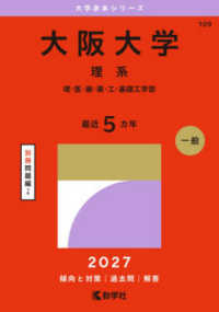 大阪大学 理系 理・医・歯・薬・工・基礎工学部 2027年版 大学赤本シリーズ ; 109