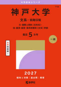 神戸大学 文系-前期日程 文・国際人間科〈文科系〉・法・経済・経営・海洋政策科〈文系〉学部 2027年版 大学赤本シリーズ ; 115