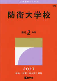 防衛大学校 2027年版 大学赤本シリーズ ; 178
