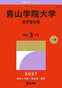 青山学院大学(全学部日程) 2027 2027年版 大学赤本シリーズ №221 大学赤本シリーズ