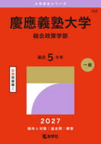 慶應義塾大学 総合政策学部 2027年版 大学赤本シリーズ ; 252