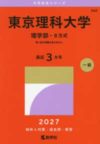 東京理科大学 理学部-B方式 2027年版 大学赤本シリーズ ; 342