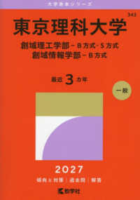 東京理科大学 創域理工学部-B方式・S方式 創域情報学部-B方式 2027年版 大学赤本シリーズ ; 343