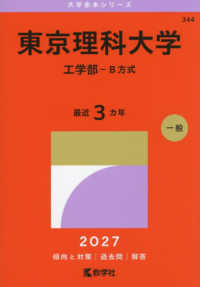 東京理科大学 工学部-B方式 2027年版 大学赤本シリーズ ; 344