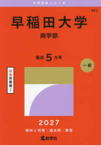 早稲田大学 商学部 2026年版 大学赤本シリーズ ; 423