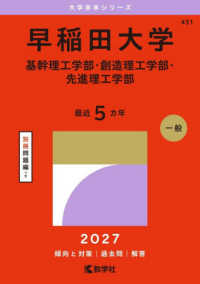 早稲田大学 基幹理工学部・創造理工学部・先進理工学部 2027年版 大学赤本シリーズ ; 431
