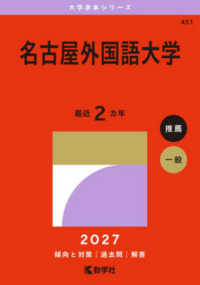 名古屋外国語大学 2027年版 大学赤本シリーズ : 451