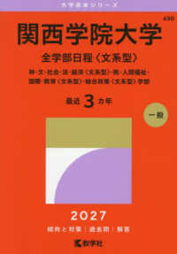 関西学院大学 全学部日程〈文系型〉 神・文・社会・法・経済〈文系型〉・商・人間福祉・国際・教育〈文系型〉・総合政策〈文系型〉学部 2027年版 大学赤本シリーズ ; 490