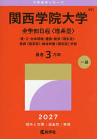 関西学院大学 全学部日程〈理系型〉 理・工・生命環境・建築・経済〈理系型〉・教育〈理系型〉・総合政策〈理系型〉学部 2027年版 大学赤本シリーズ ; 491