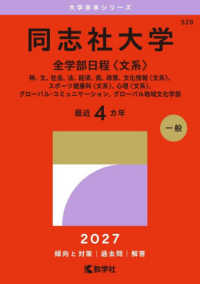 同志社大学 全学部日程〈文系〉 神、文、社会、法、経済、商、政策、文化情報〈文系〉、スポーツ健康科〈文系〉、心理〈文系〉、グローバル・コミュニケーション、グローバル地域文化学部 2027年版 大学赤本シリーズ ; 528