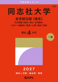 同志社大学 全学部日程〈理系〉 文化情報〈理系〉・理工・生命医科・スポーツ健康科〈理系〉・心理〈理系〉学部 2027年版 大学赤本シリーズ ; 529