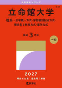 立命館大学 理系-全学統一方式・学部個別配点方式・理系型3教科方式・薬学方式 2027年版 大学赤本シリーズ ; 542