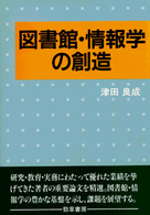 図書館･情報学の創造