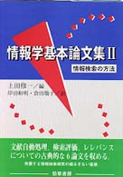 情報検索の方法 情報学基本論文集 ; 2