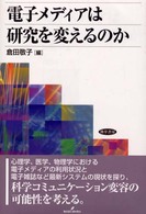 電子メディアは研究を変えるのか