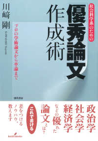 社会科学系のための｢優秀論文｣作成術 ﾌﾟﾛの学術論文から卒論まで