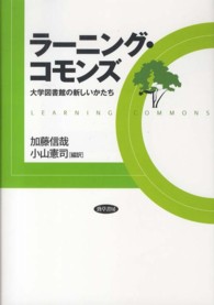 ラーニング・コモンズ 大学図書館の新しいかたち