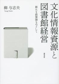 文化情報資源と図書館経営 新たな政策論をめざして